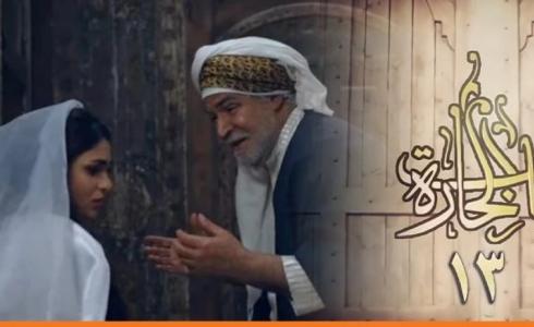 باب الحارة 13 الحلقة 3 الثالثة في رمضان 2023