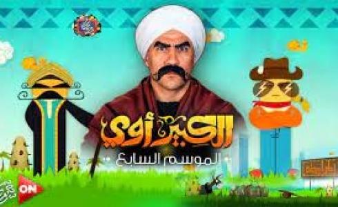 مسلسل الكبير أوي 7 الحلقة 21