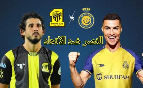 مباراة النصر والاتحاد