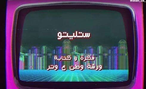 وطن ع وتر 2023 الحلقة 9