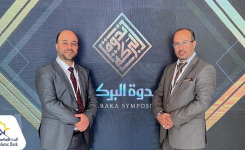 مشاركة البنك الاسلامي الفلسطيني في ندوة البركة