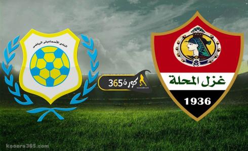 نادي كأس المحلة والإسماعيلي .