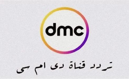 تردد قناة dmc