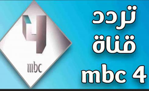 تردد قناة mbc4