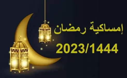 امساكية رمضان 2023 غزة محدثة 1444
