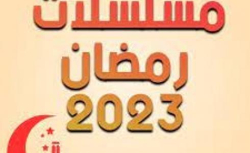 مسلسلات رمضان 2023
