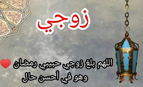 دعاء للزوج قبل دخول رمضان