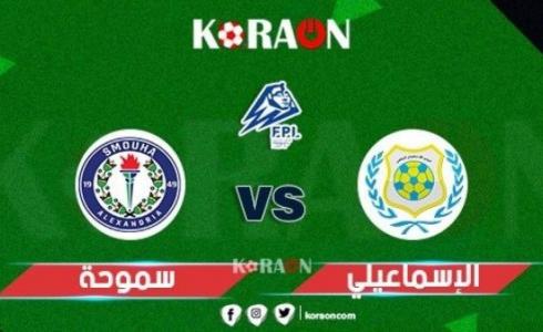 تشكيلة مباراة سموحة ضد الإسماعيلي