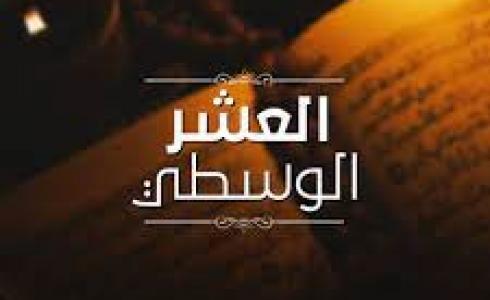 ماذا تسمى العشر الوسطى من رمضان 2023