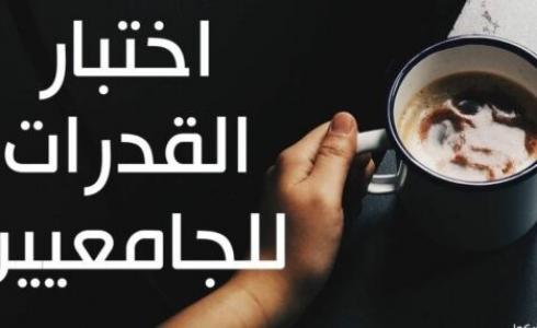 اختبار القدرات العامة للجامعيين 1444