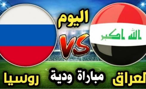 العراق وروسيا .. موعد المباراة الودية والقنوات الناقلة