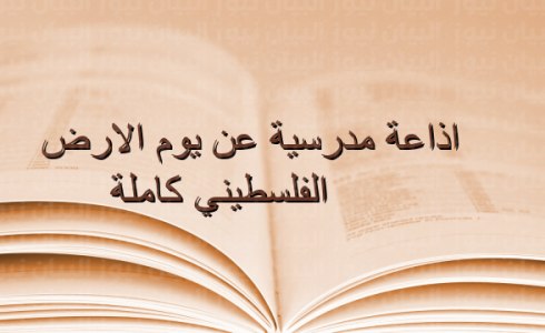 اذاعة مدرسية عن يوم الأرض 2023 كاملة