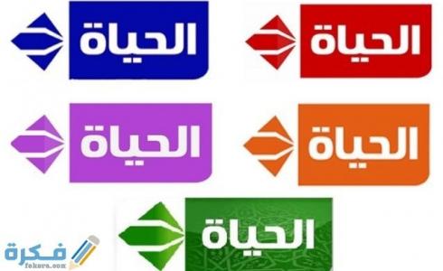 تردد قناة الحياة 2023