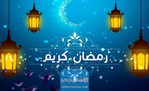 رسائل تهنئة رمضان 2023 للأهل والأصدقاء مكتوبة ومصورة