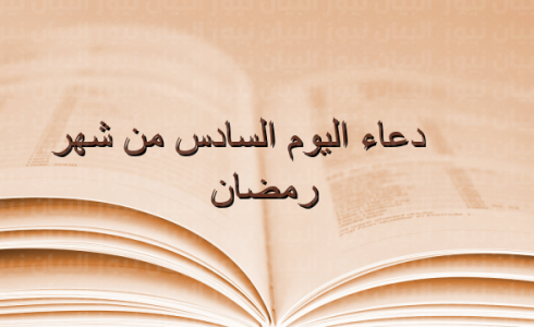 دعاء اليوم السادس من رمضان مفاتيح الجنان 2023 – دعاء 6 رمضان بالصور