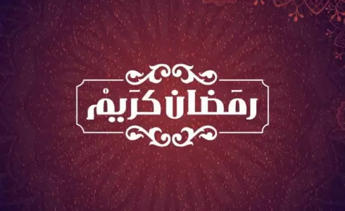 نصائح لاستقبال شهر رمضان 2023