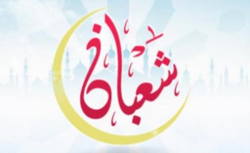 صيام النصف من شعبان