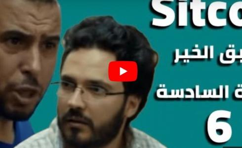 مسلسل سبق الخير الحلقة 5 + 6