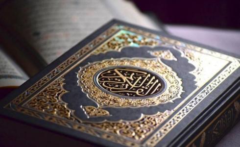 القرآن الكريم