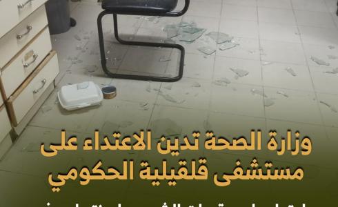 بيان وزارة الصحة الفلسطينية