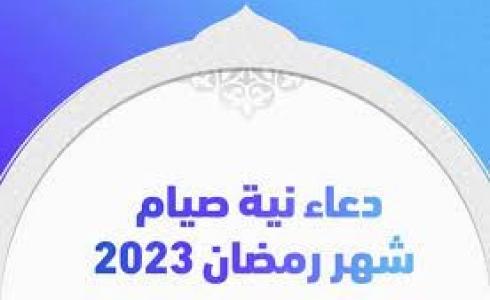 دعاء نية صيام رمضان 2023