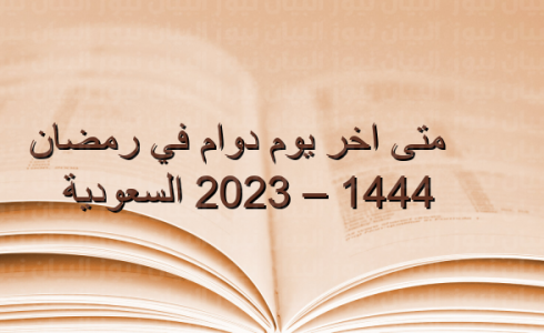 السعودية: موعد اخر يوم دوام في رمضان 1444 للمدارس وقطاعي الخاص والحكومي