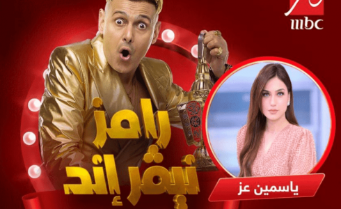 رامز نيفر اند الحلقة الثالثة 3 حلقة ياسمين عز - رمضان 2023