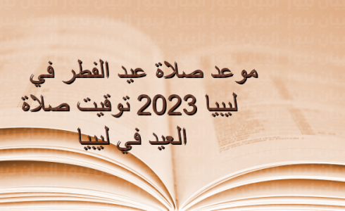 موعد صلاة عيد الفطر 2023 ليبيا