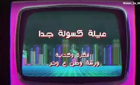 وطن ع وتر 2023 الحلقة 14