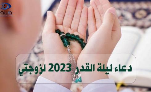 دعاء ليلة القدر 2023 لزوجتي