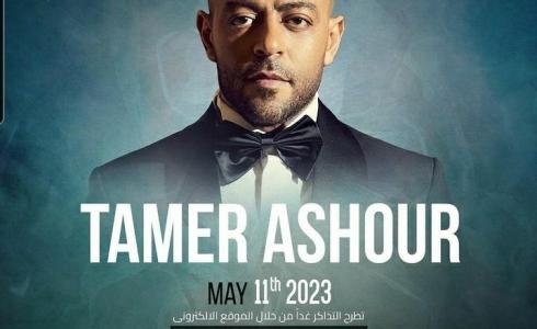 تفاصيل حفلة تامر عاشور في الكويت