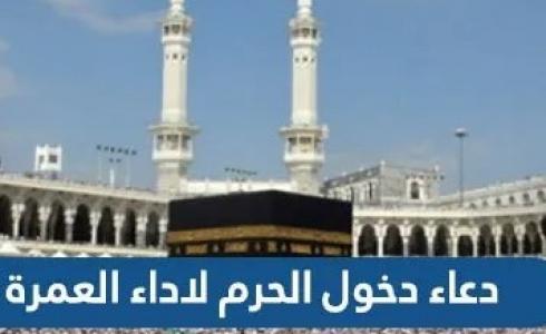 دعاء دخول الحرم للعمرة
