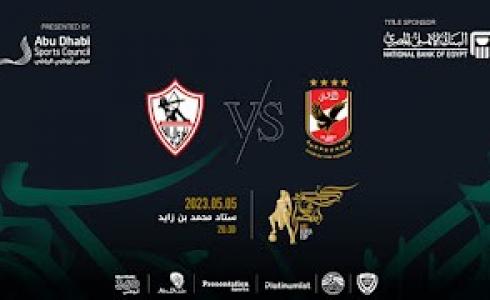 طريقة حجز وشراء تذاكر مباراة الأهلي والزمالك في كأس السوبر المصري  2023 بالإمارات