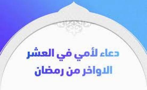 دعاء لامي في العشر الأواخر من رمضان 2023
