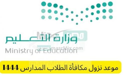 موعد مكافأة طلاب المدارس في السعودية