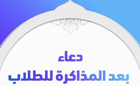 دعاء بعد المذاكرة