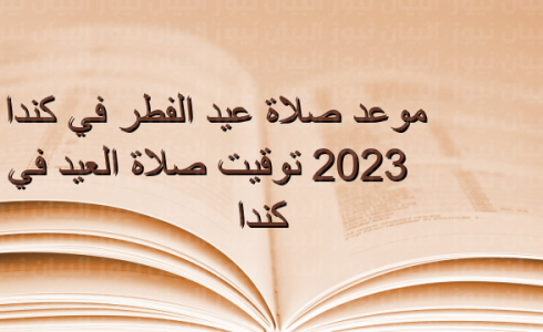 موعد صلاة عيد الفطر 2023 كندا