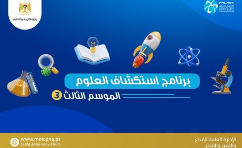 التربية" تنهي التحضيرات لإطلاق الموسم الثالث من "استكشاف العلوم" السبت المقبل 