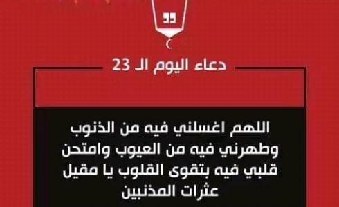 دعاء 23 رمضان 2023 – دعاء اليوم الثالث والعشرون من رمضان بالصور