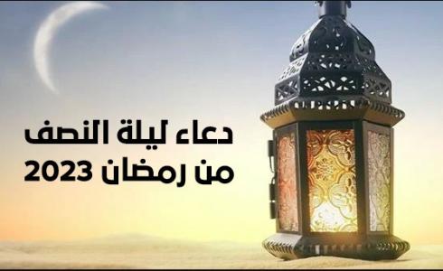 دعاء ليلة النصف من رمضان 2023
