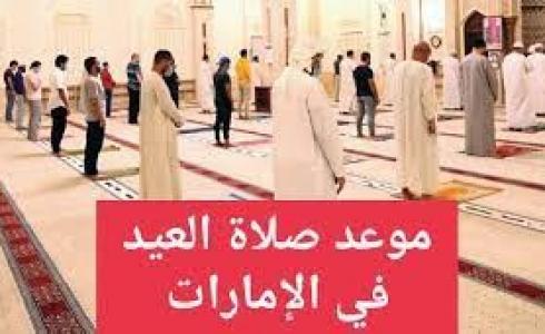موعد صلاة عيد الفطر 2023 في الإمارات