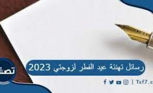 تهنئة عيد الفطر 2023 لزوجتي