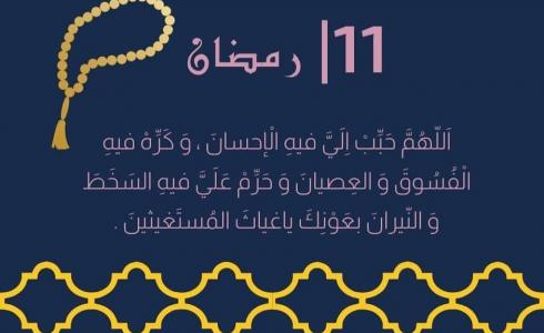 دعاء 11 رمضان 2023 – دعاء اليوم الحادي عشر من رمضان بالصور