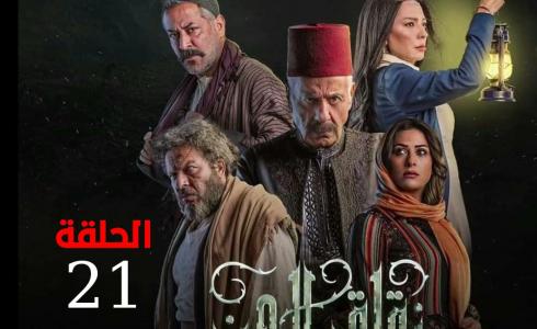 بوستر مسلسل زقاق الجن الحلقة 21 الحادية والعشرون