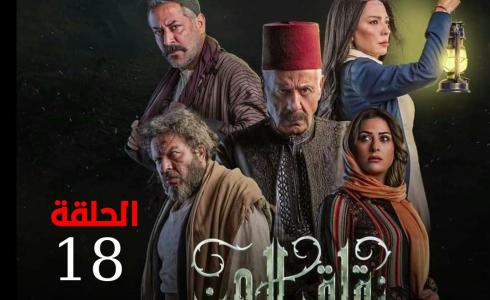 مسلسل زقاق الجن الحلقة 18 الثامنة عشر