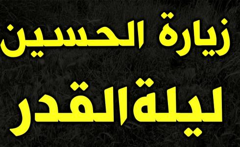زيارة الحسين في ليلة القدر مكتوبة مفاتيح الجنان