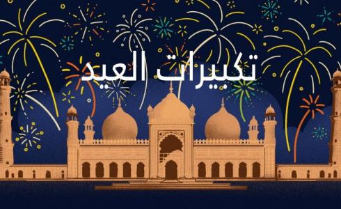 تكبيرات صلاة العيد