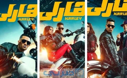فيلم هارلي محمد رمضان 2023