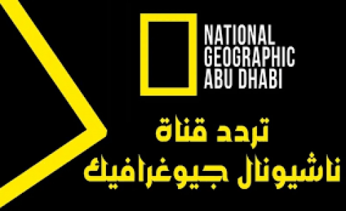 تردد قناة ناشيونال جيوغرافيك الجديد 2023 وطريقة ضبطه