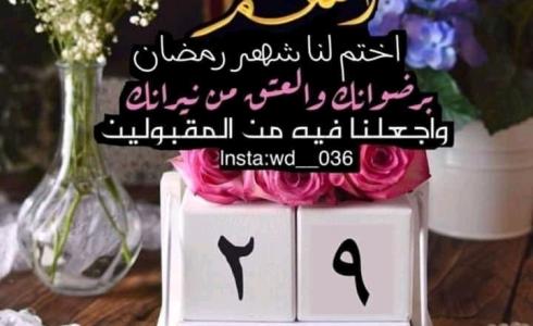 دعاء اليوم 29 من رمضان 2023 - دعاء اليوم التاسع والعشرون من رمضان بالصور